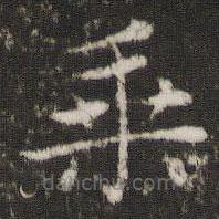 胡助写的楷书乘