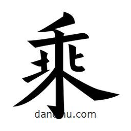 黄自元写的楷书乘