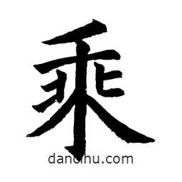 顾建平写的楷书乘