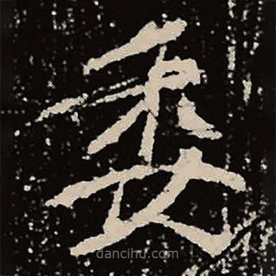 魏碑寫的楷書委