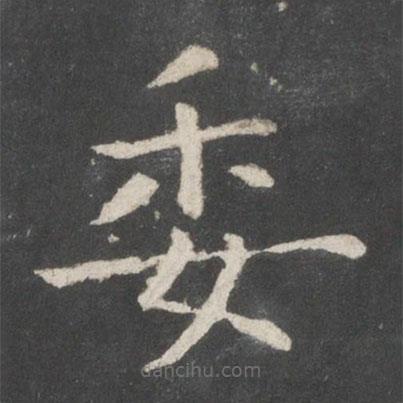 歐陽詢寫的楷書委
