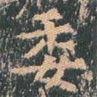 王玄宗写的楷书委