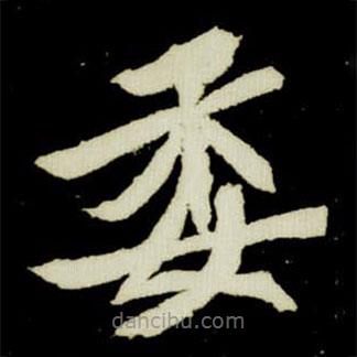 元楨墓志寫的楷書委