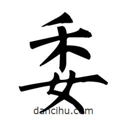 柳公權(quán)寫的楷書委