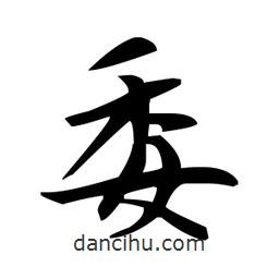 趙孟頫寫的楷書委