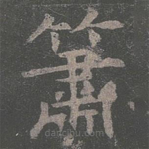 褚遂良寫的楷書簫