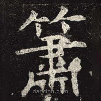 孟法師碑寫的楷書簫