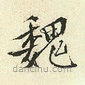 王穉登寫(xiě)的楷書(shū)魏
