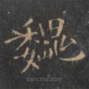 王羲之寫的楷書魏