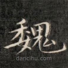 成親王寫的楷書魏