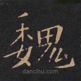 敬客寫的楷書魏