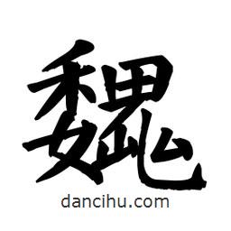 顏真卿寫的楷書魏