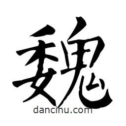 柳公權(quán)寫的楷書魏