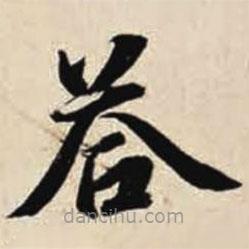 智永写的楷书答