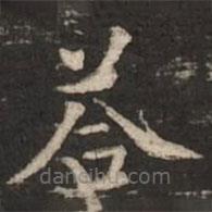 褚遂良写的楷书答