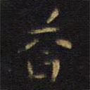 王鐸寫的楷書答