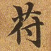 趙孟頫寫的楷書符