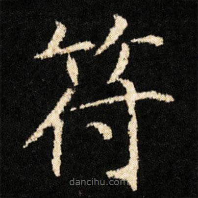 鐘紹京寫的楷書符