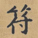 鐘紹京寫的楷書符