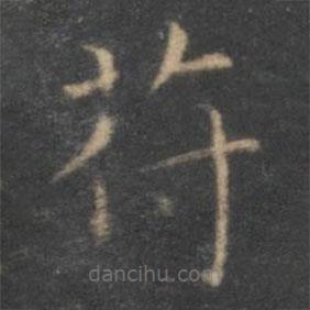 王羲之寫的楷書符