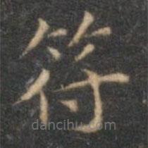 沈度寫的楷書符