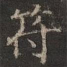 鐘紹京寫的楷書符