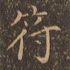王羲之寫的楷書符