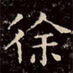 文征明寫的楷書徐