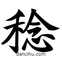 郑孝胥写的楷书稔