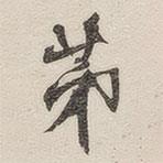 黃玄寫的楷書第