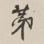 黃玄寫的楷書第