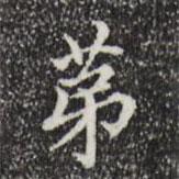 宋濂寫的楷書第