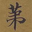 敦煌寫的楷書第