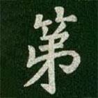 淳化閣帖寫的楷書第