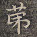 祝允明寫的楷書第