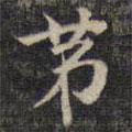 祝允明寫的楷書第
