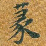 李思訓碑寫的楷書篆