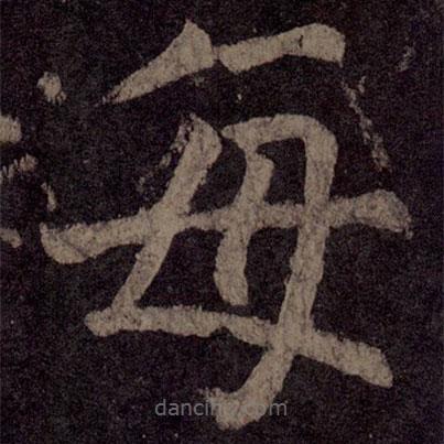 顏真卿寫的楷書每