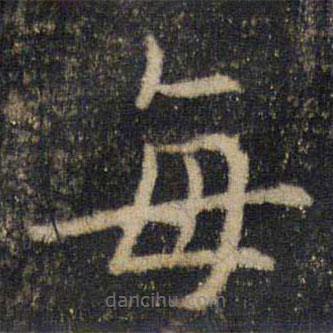 吳通微寫的楷書每