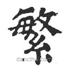 顏真卿寫(xiě)的楷書(shū)繁