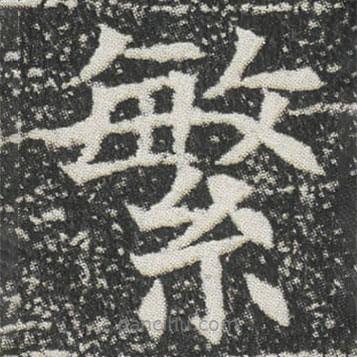 元公墓志寫(xiě)的楷書(shū)繁