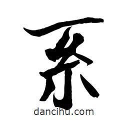 何鐵山寫的楷書系