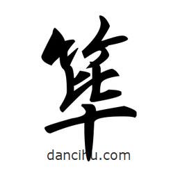 篳書(shū)法圖片