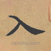鐘紹京寫的楷書入