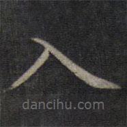 董其昌寫的楷書入