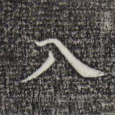 董其昌写的楷书入