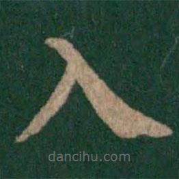 唐高宗寫的楷書入