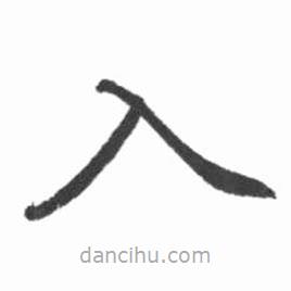 啟功寫的楷書入