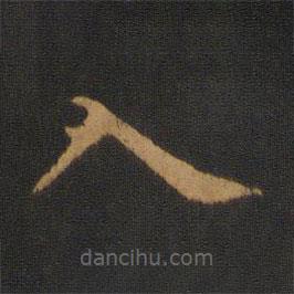 王僧虔寫的楷書入