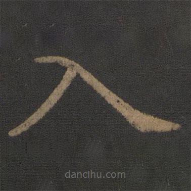 徐浩寫的楷書入